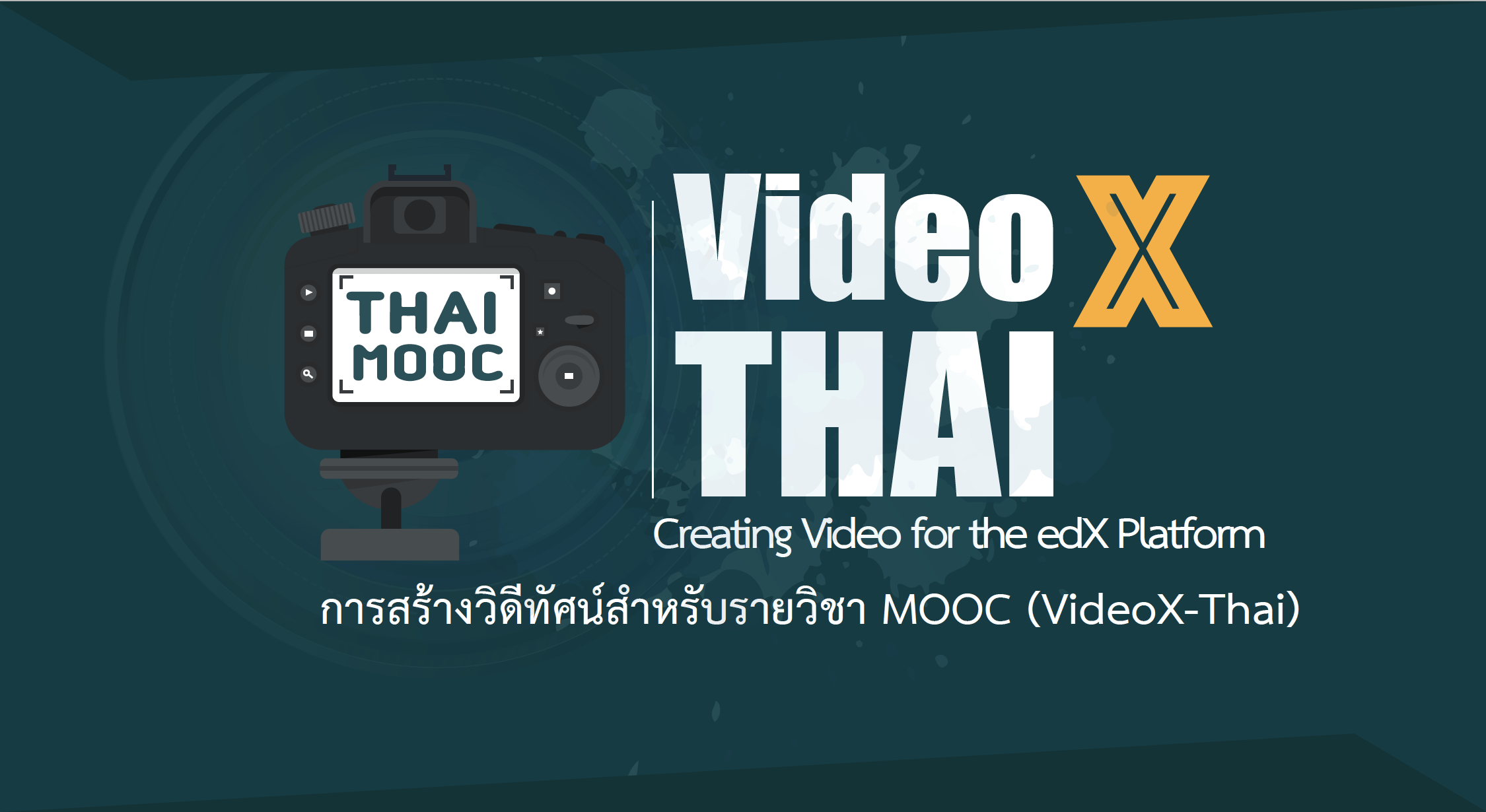 การสร้างวิดีทัศน์สำหรับรายวิชา MOOC (VideoX-Thai)