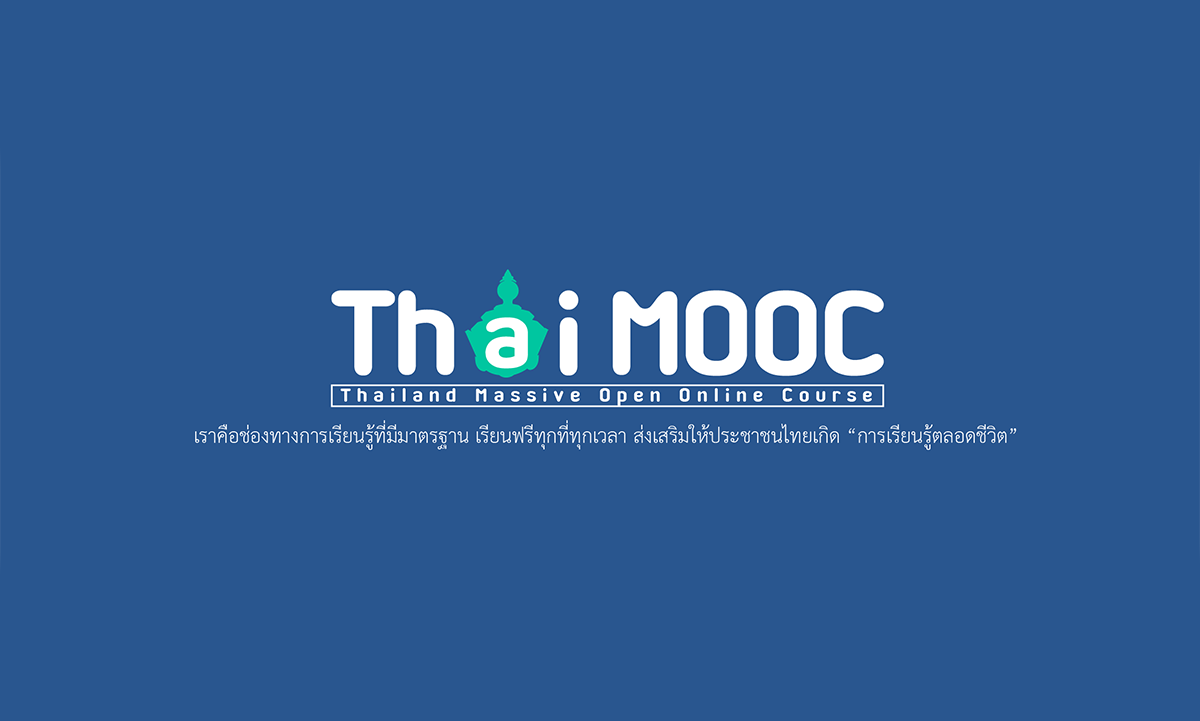 Thai MOOC | แพลตฟอร์มการเรียนรู้ตลอดชีวิต