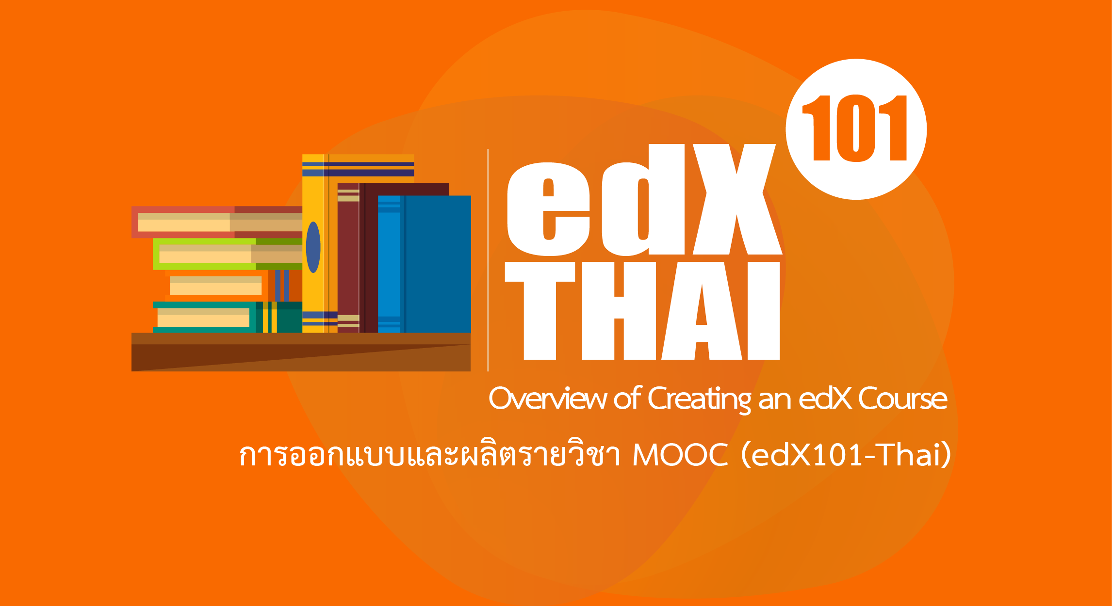 การออกแบบและผลิตรายวิชา MOOC (Overview of Creating an edX Course)